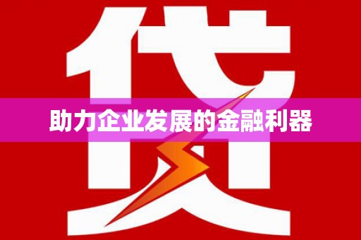 镇雄助力企业发展的金融利器