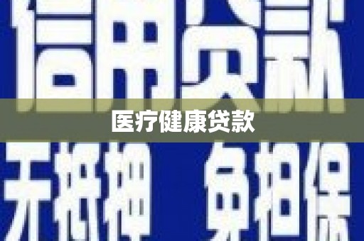 镇雄医疗健康贷款