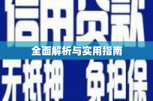 镇雄全面解析与实用指南