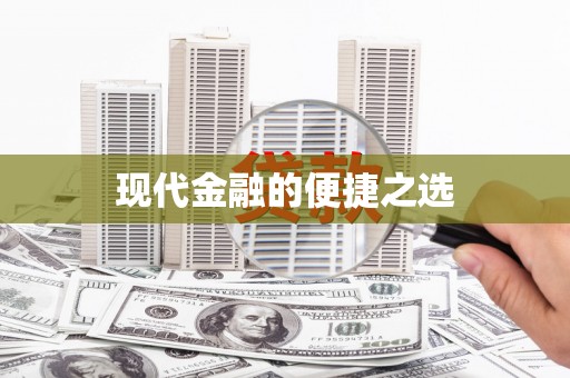 镇雄现代金融的便捷之选