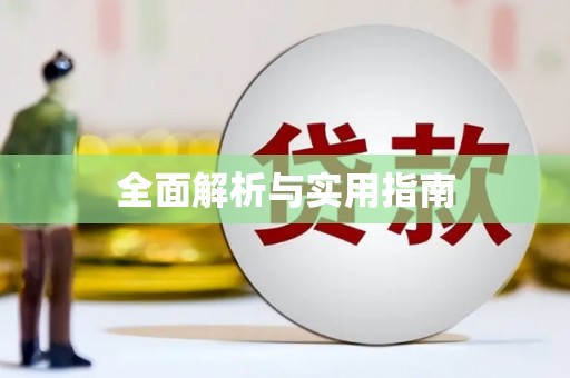 镇雄全面解析与实用指南