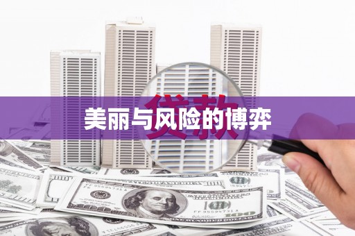 镇雄美丽与风险的博弈