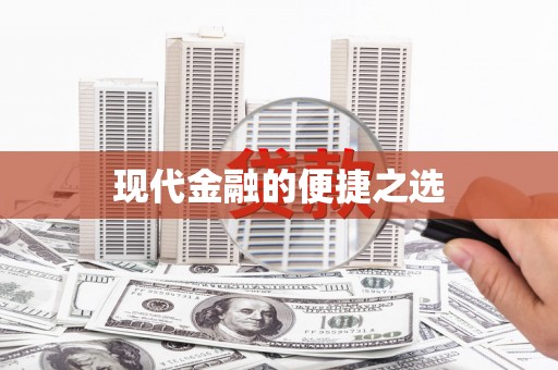 镇雄现代金融的便捷之选