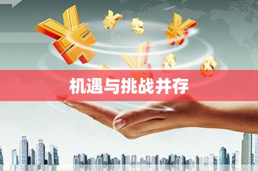 镇雄机遇与挑战并存