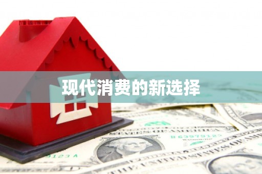 镇雄现代消费的新选择