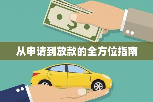 镇雄从申请到放款的全方位指南