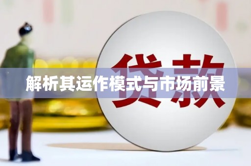 镇雄解析其运作模式与市场前景
