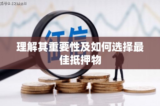 镇雄理解其重要性及如何选择最佳抵押物
