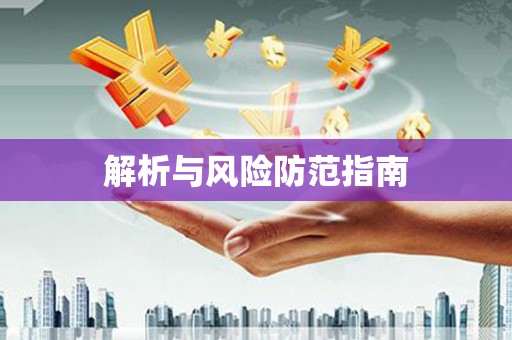 镇雄解析与风险防范指南