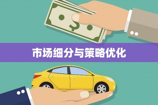 镇雄市场细分与策略优化