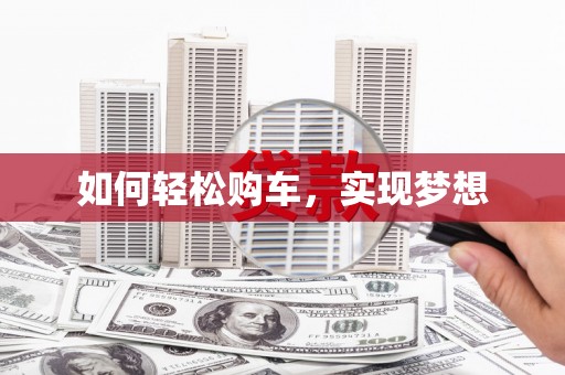 镇雄如何轻松购车，实现梦想
