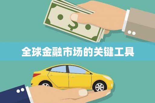 镇雄全球金融市场的关键工具