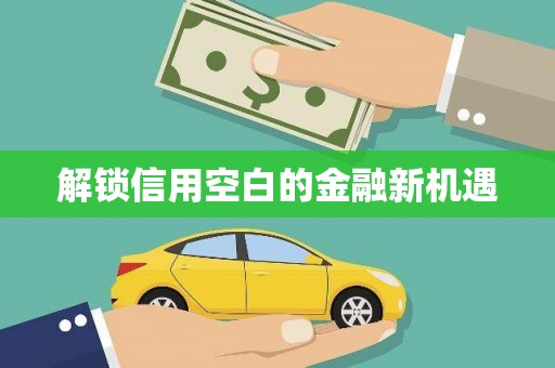 镇雄解锁信用空白的金融新机遇