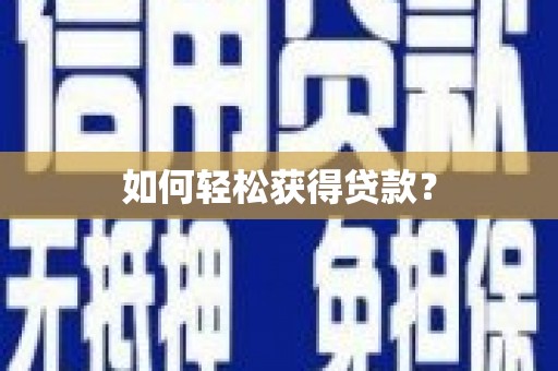 镇雄如何轻松获得贷款？