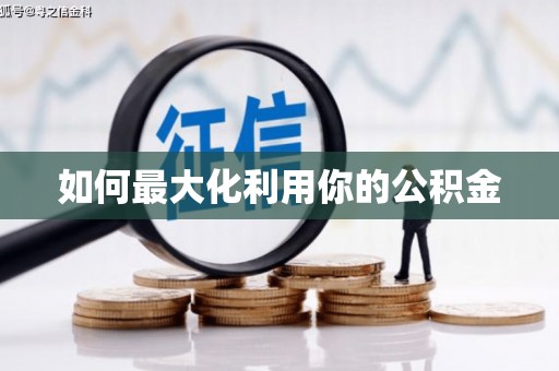 镇雄如何最大化利用你的公积金