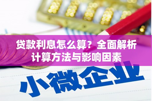镇雄贷款利息怎么算？全面解析计算方法与影响因素