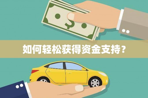 镇雄如何轻松获得资金支持？