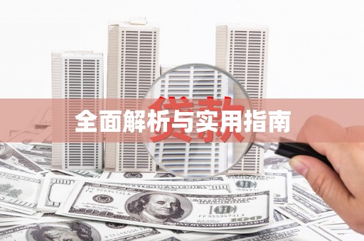 镇雄全面解析与实用指南