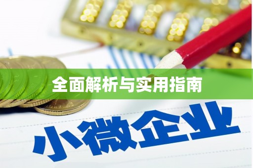镇雄全面解析与实用指南