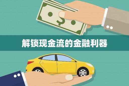 镇雄解锁现金流的金融利器