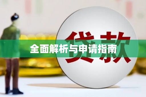 镇雄全面解析与申请指南