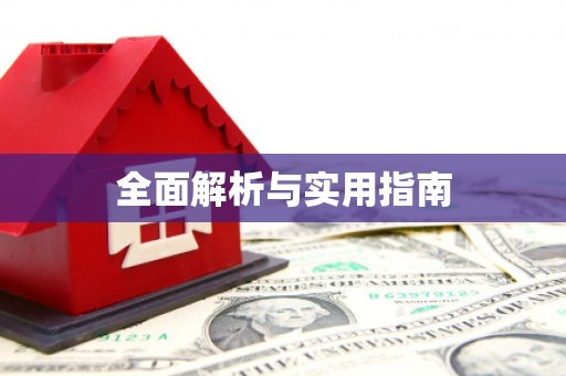镇雄全面解析与实用指南