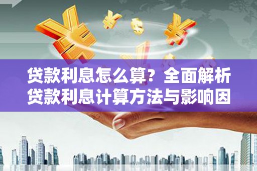 镇雄贷款利息怎么算？全面解析贷款利息计算方法与影响因素
