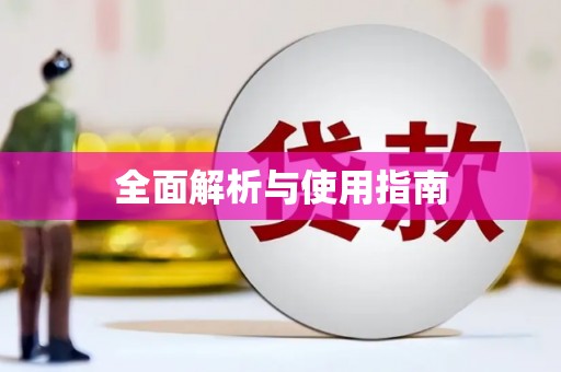 镇雄全面解析与使用指南