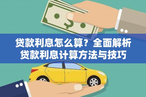 镇雄贷款利息怎么算？全面解析贷款利息计算方法与技巧