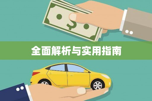 镇雄全面解析与实用指南