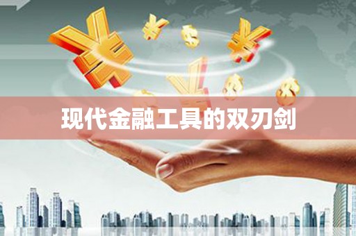 镇雄现代金融工具的双刃剑