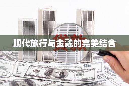 镇雄现代旅行与金融的完美结合