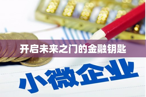 镇雄开启未来之门的金融钥匙