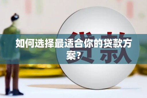 镇雄如何选择最适合你的贷款方案？