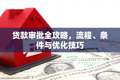 镇雄贷款审批全攻略，流程、条件与优化技巧