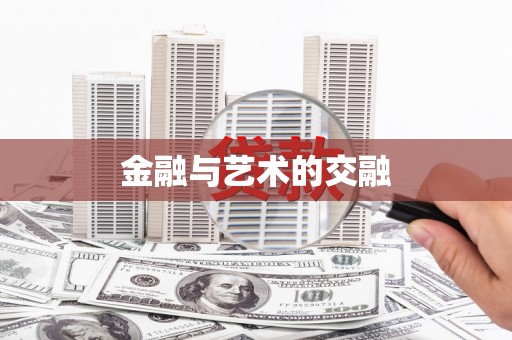 镇雄金融与艺术的交融