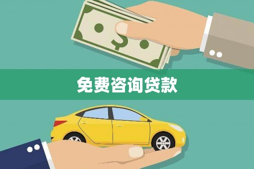 镇雄免费咨询贷款