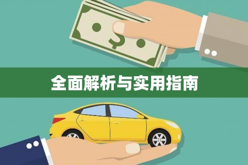 镇雄全面解析与实用指南