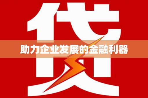 镇雄助力企业发展的金融利器