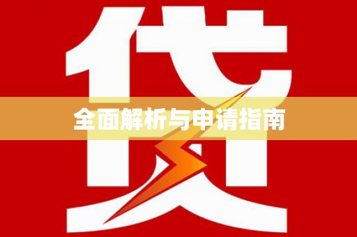 镇雄全面解析与申请指南