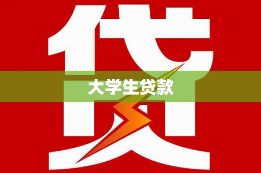 镇雄大学生贷款