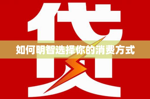 镇雄如何明智选择你的消费方式