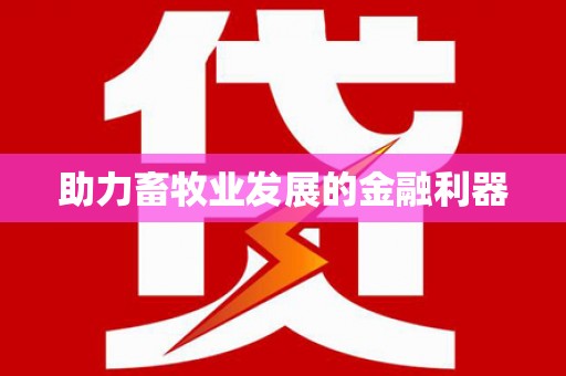 镇雄助力畜牧业发展的金融利器