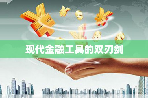 镇雄现代金融工具的双刃剑