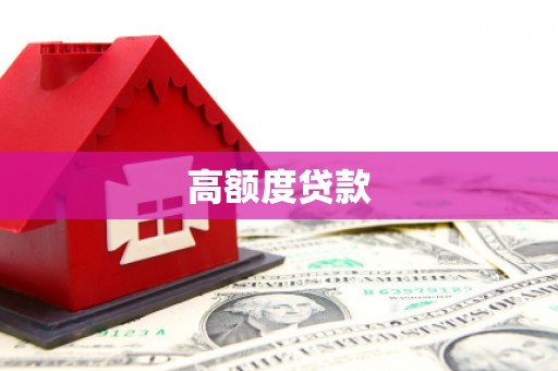 镇雄高额度贷款