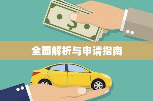 镇雄全面解析与申请指南