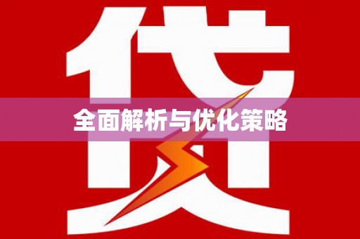 镇雄全面解析与优化策略