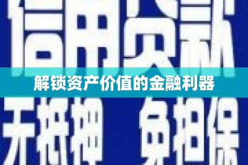 镇雄解锁资产价值的金融利器