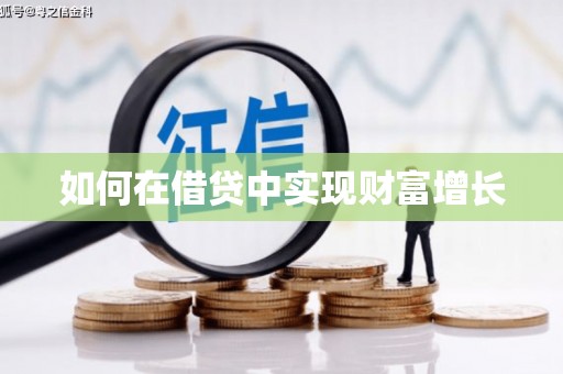 镇雄如何在借贷中实现财富增长