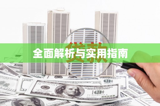 镇雄全面解析与实用指南